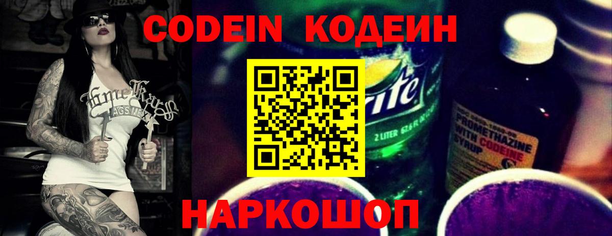 Codein напиток Lean (лин)  Codein Purple Drank  Вход с VPN  Северск 